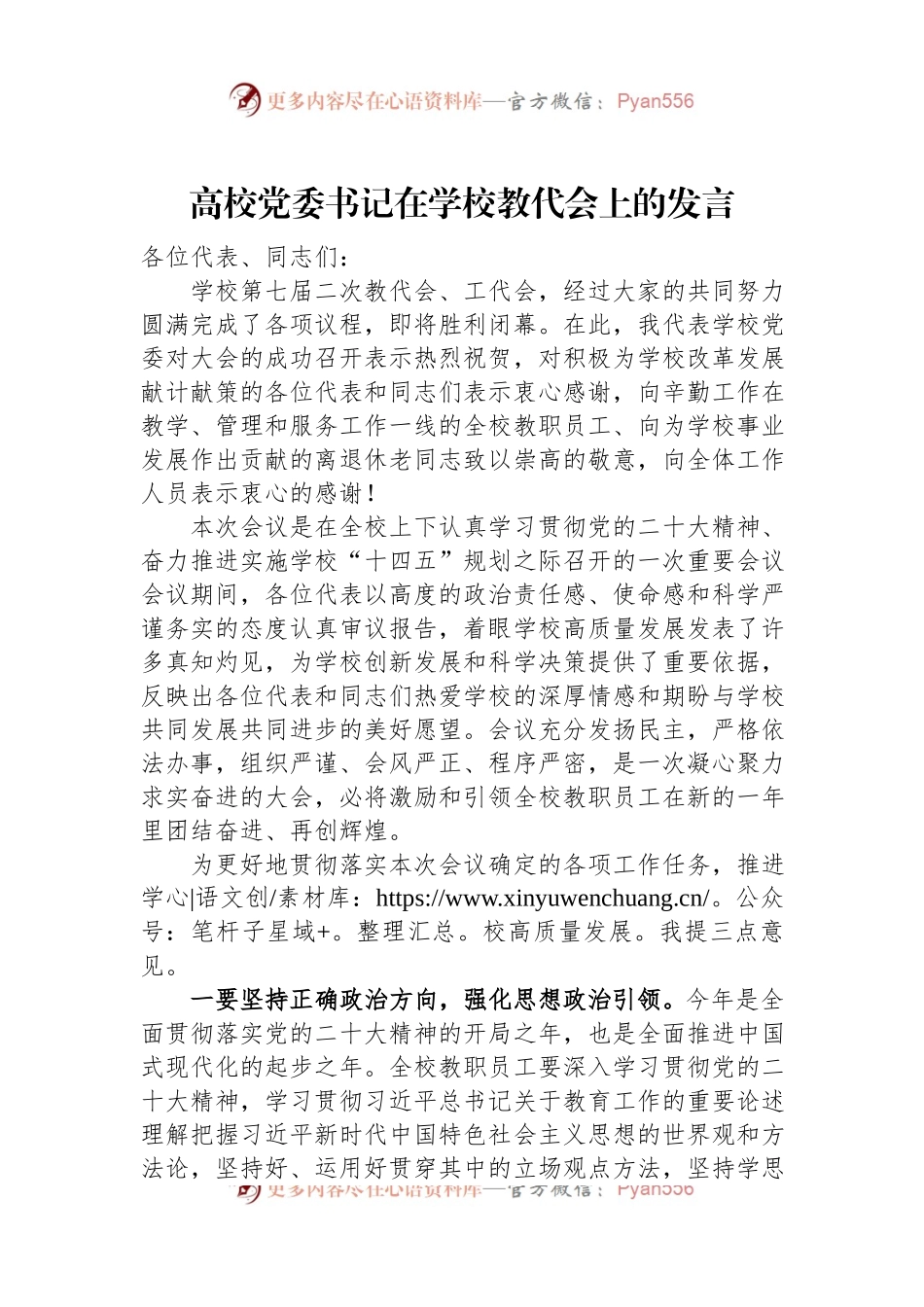 高校党委书记在学校教代会上的发言.docx_第1页