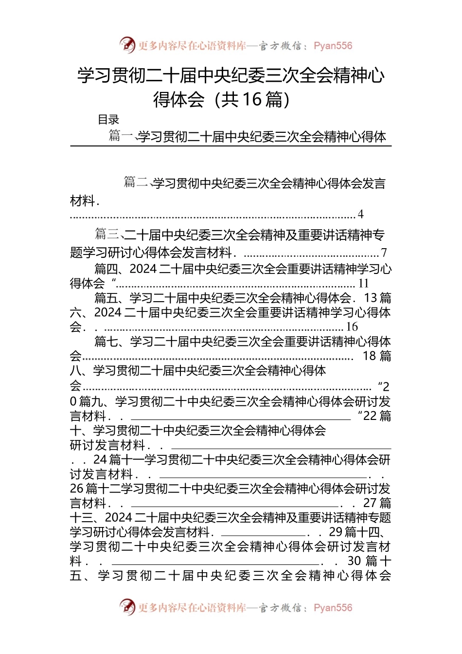 （16篇）学习贯彻二十届中央纪委三次全会精神心得体会.docx_第1页
