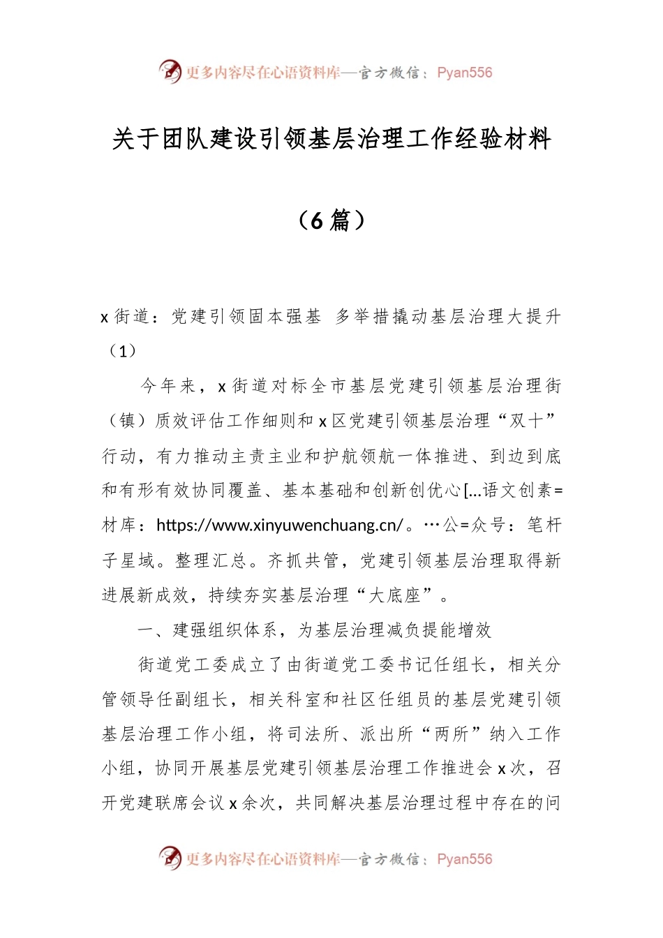 （6篇）关于团队建设引领基层治理工作经验材料.docx_第1页