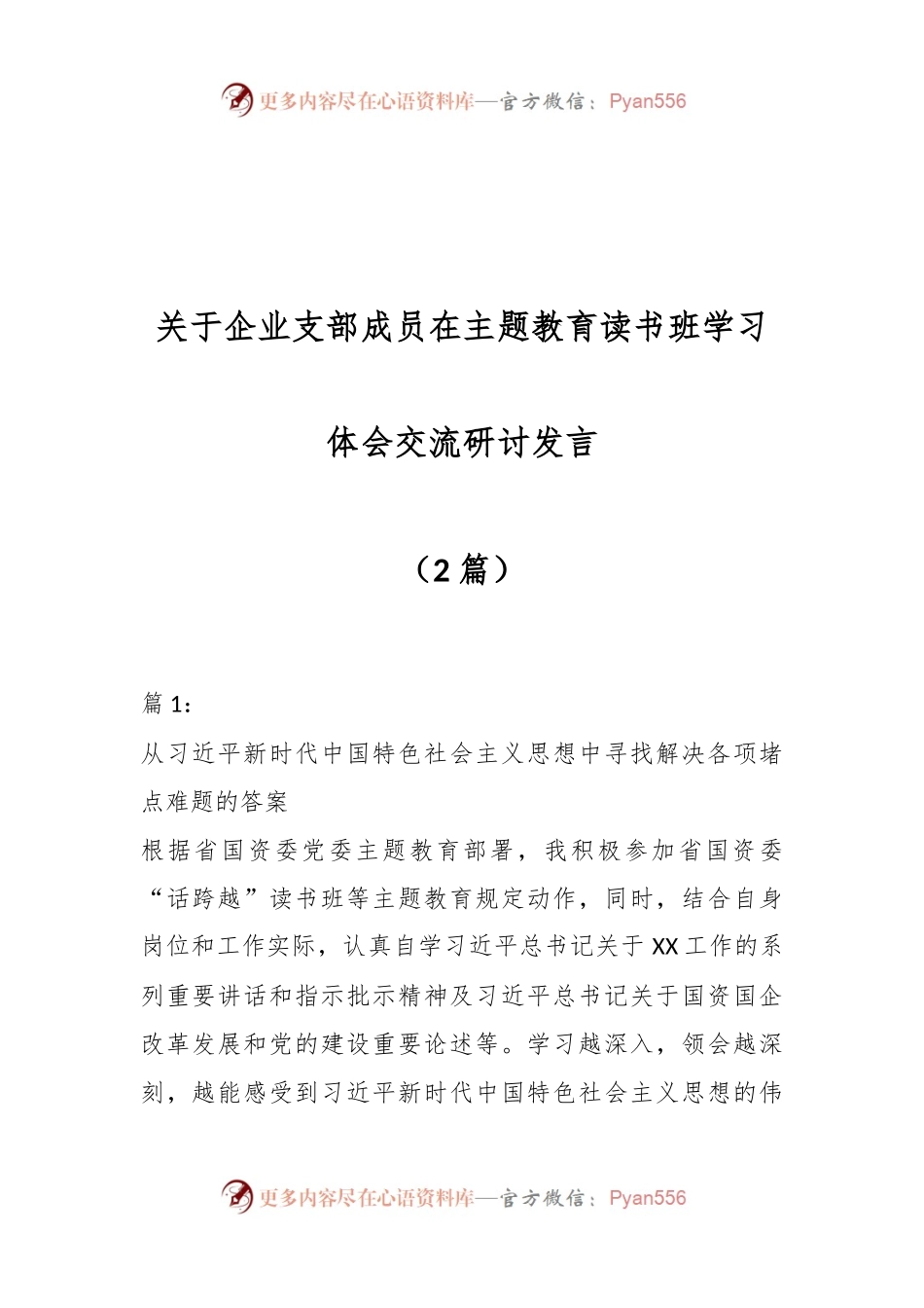 （2篇）关于企业支部成员在主题教育读书班学习体会交流研讨发言.docx_第1页