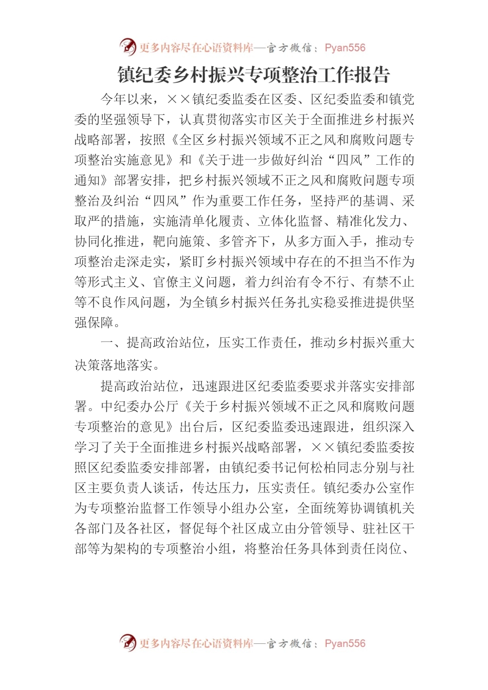 镇纪委乡村振兴专项整治工作报告.docx_第1页