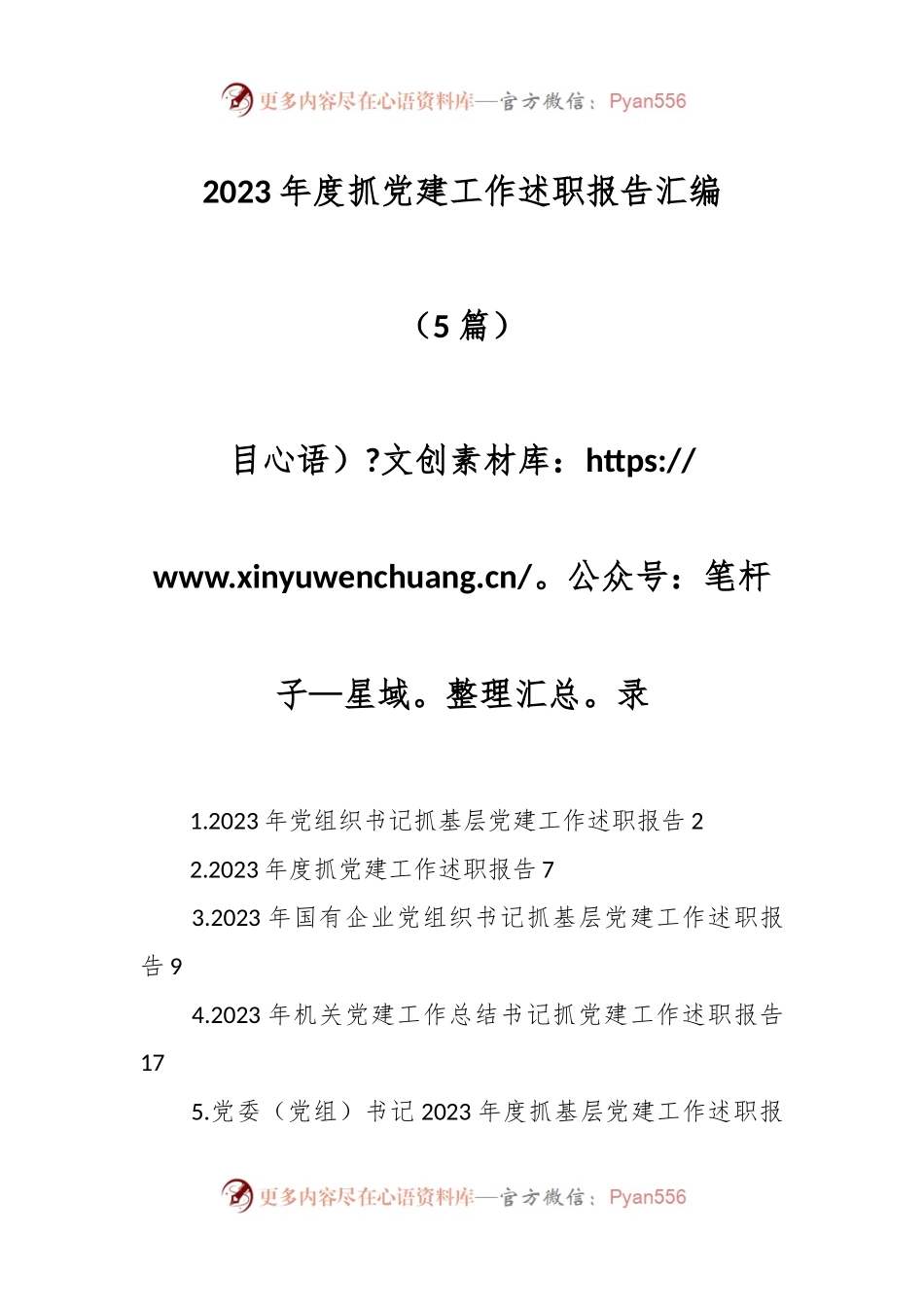 （5篇）2023年度抓党建工作述职报告汇编.docx_第1页