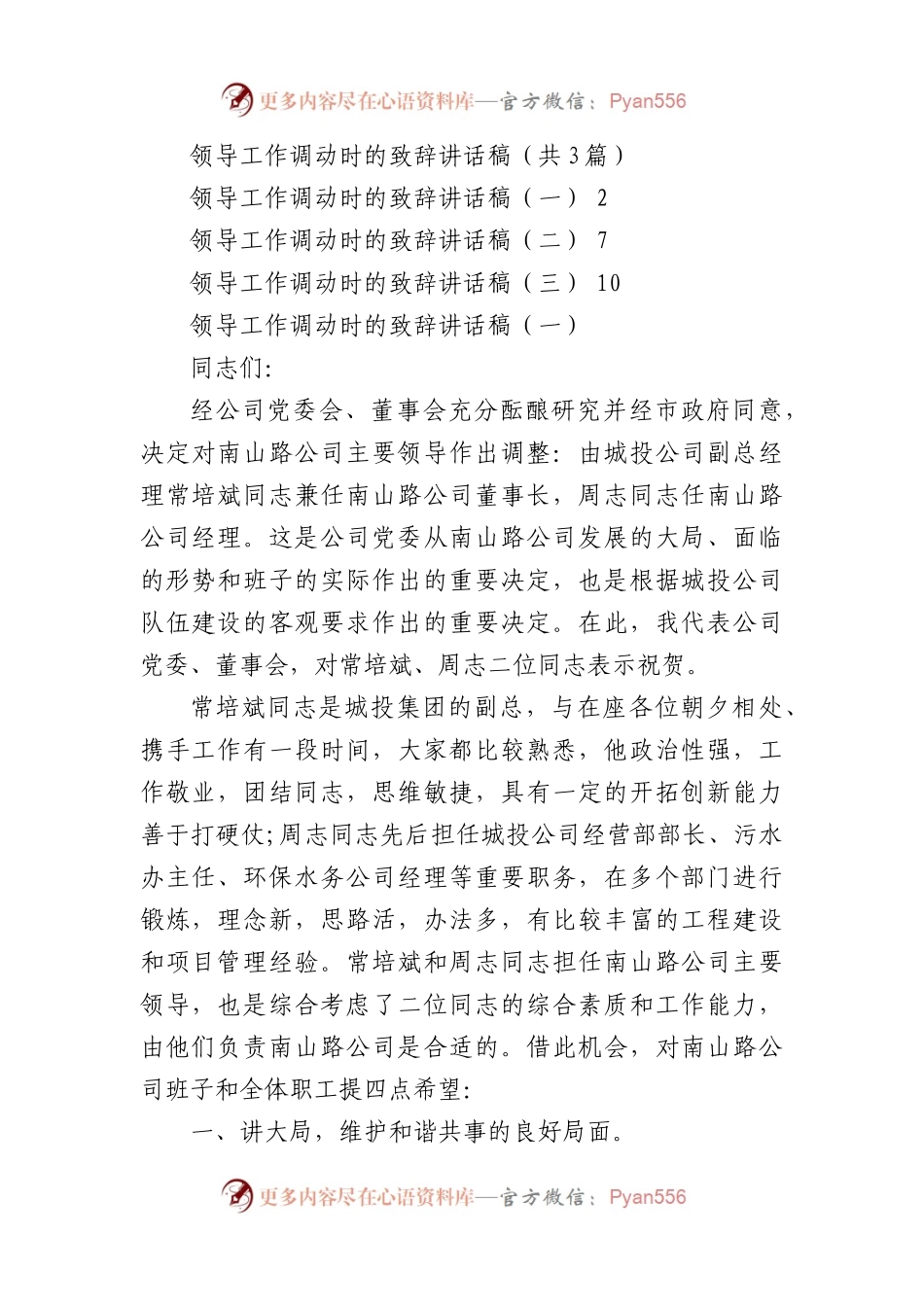 领导工作调动时的致辞3篇.docx_第1页