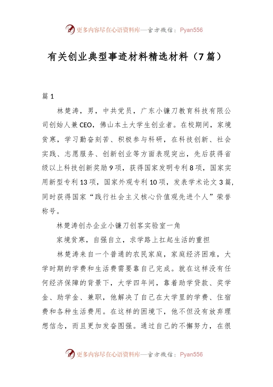（7篇）有关创业典型事迹材料精选材料.docx_第1页