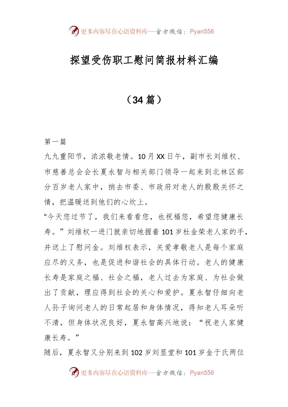 （34篇）有关探望受伤职工慰问简报材料汇编.docx_第1页