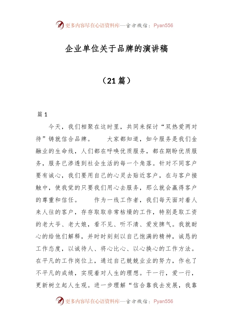 （21篇）企业单位关于品牌的演讲稿.docx_第1页
