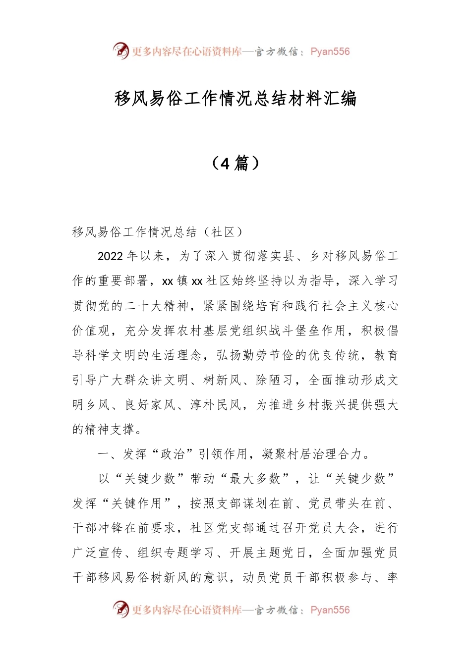 （4篇）移风易俗工作情况总结材料汇编.docx_第1页