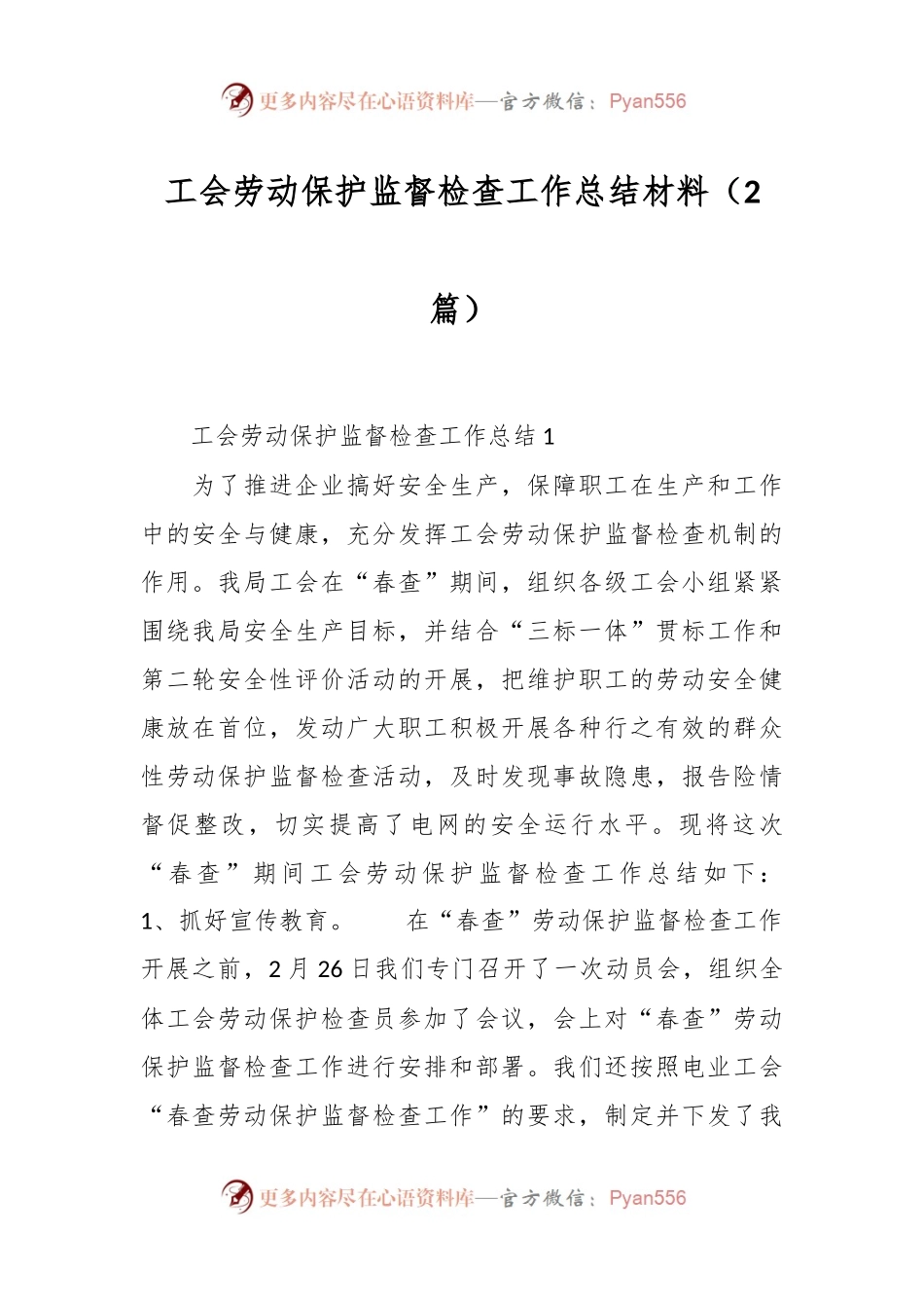 （2篇）工会劳动保护监督检查工作总结材料.docx_第1页