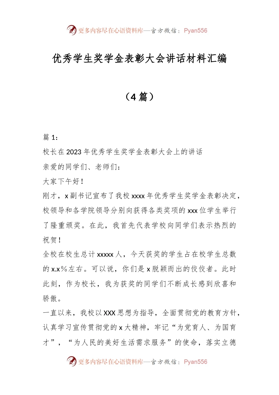 （4篇）校领导优秀学生奖学金表彰大会讲话材料汇编.docx_第1页