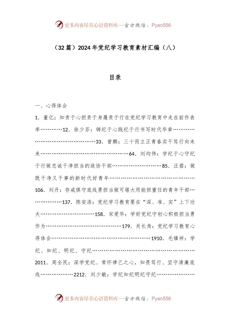 （32篇）2024年党纪学习教育素材汇编（八）.docx_第1页