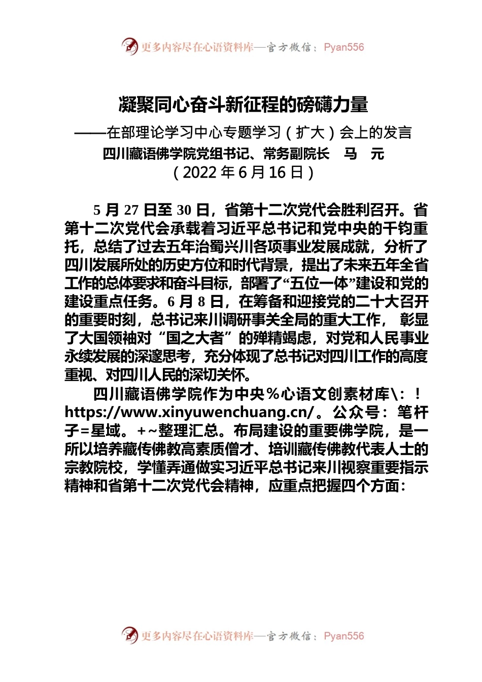 马书记在部中心组学习会上的发言材料（6.16）.docx_第1页