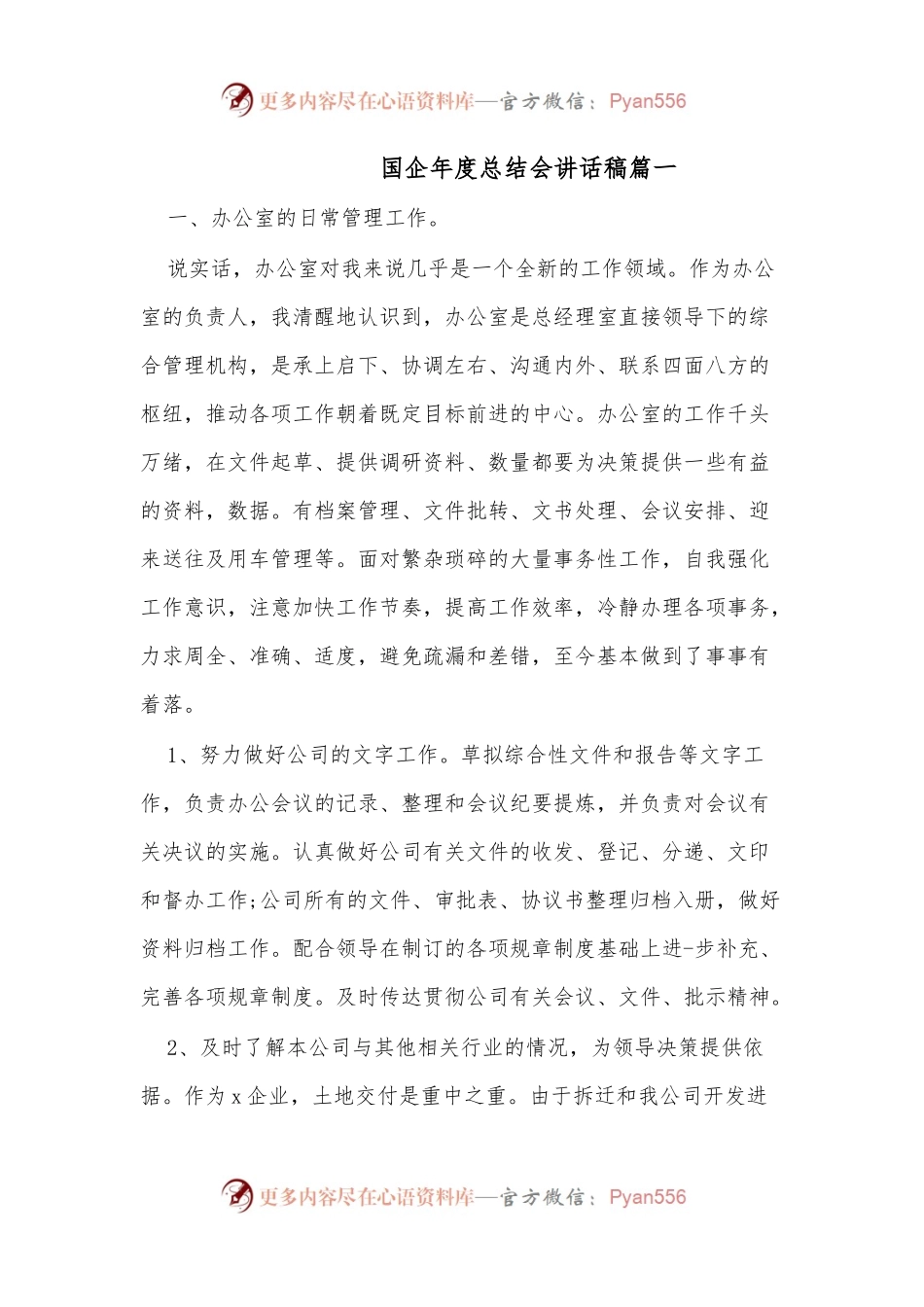 （3篇）国企年度总结会讲话稿.docx_第1页