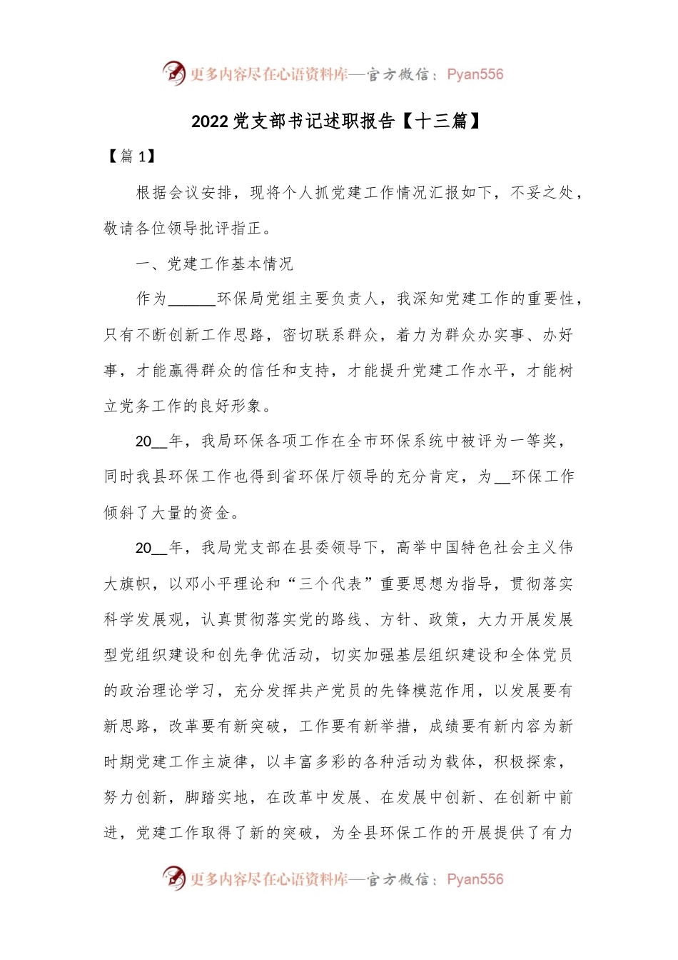 （13篇）2022党支部书记述职报告.docx_第1页