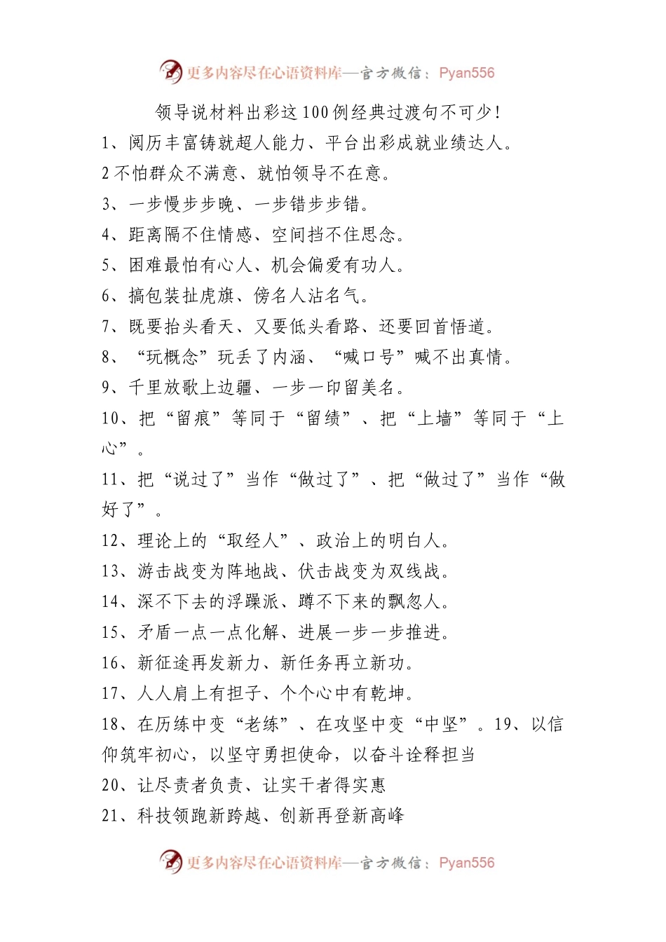 领导说材料出彩这100例经典过渡句不可少.docx_第1页