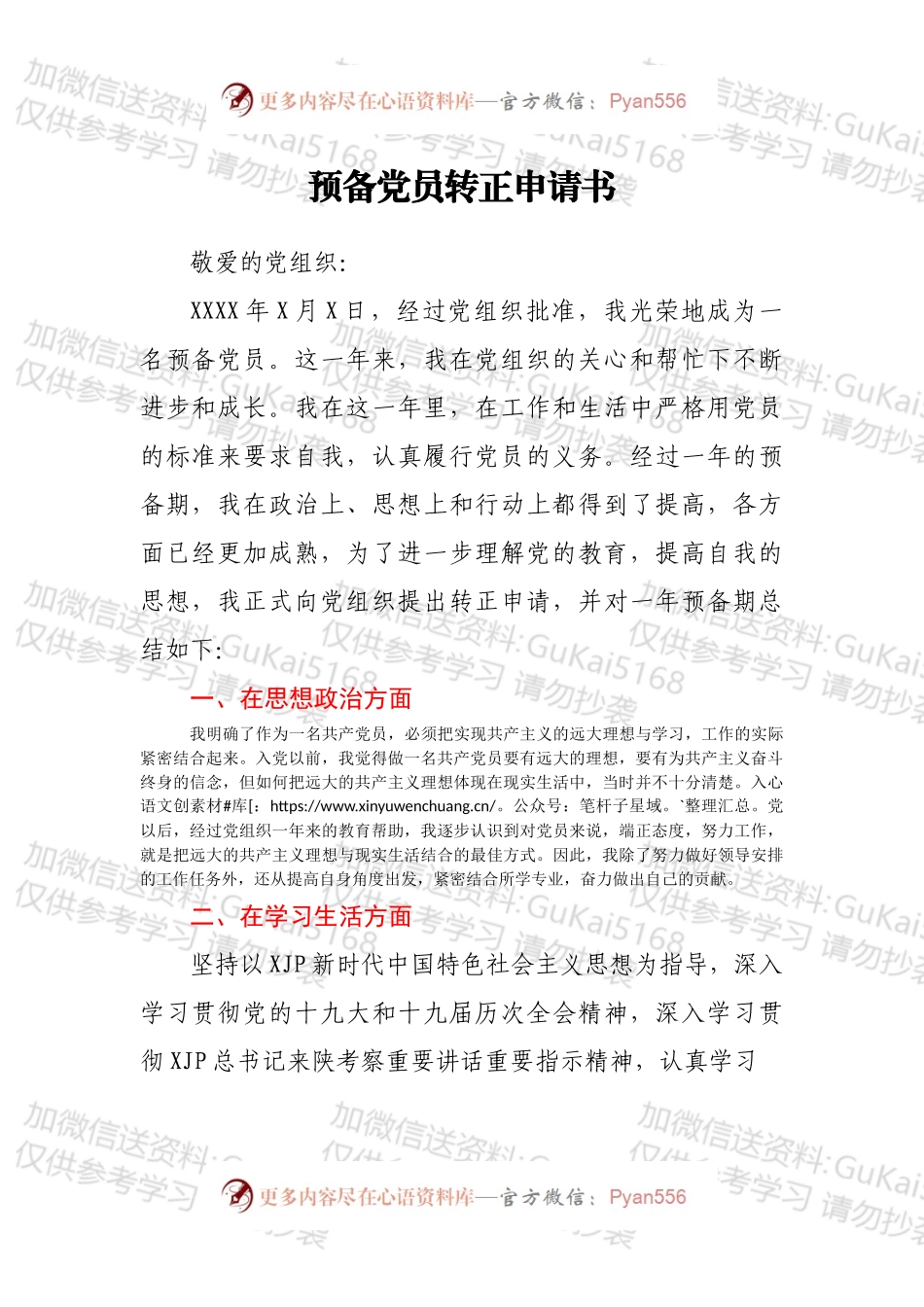 预备党员转正申请书（四）.docx_第1页