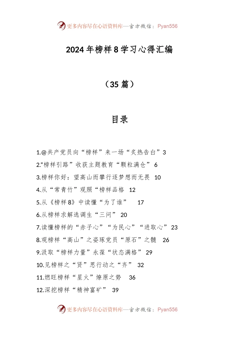 （35篇）2024年榜样8学习心得汇编.docx_第1页