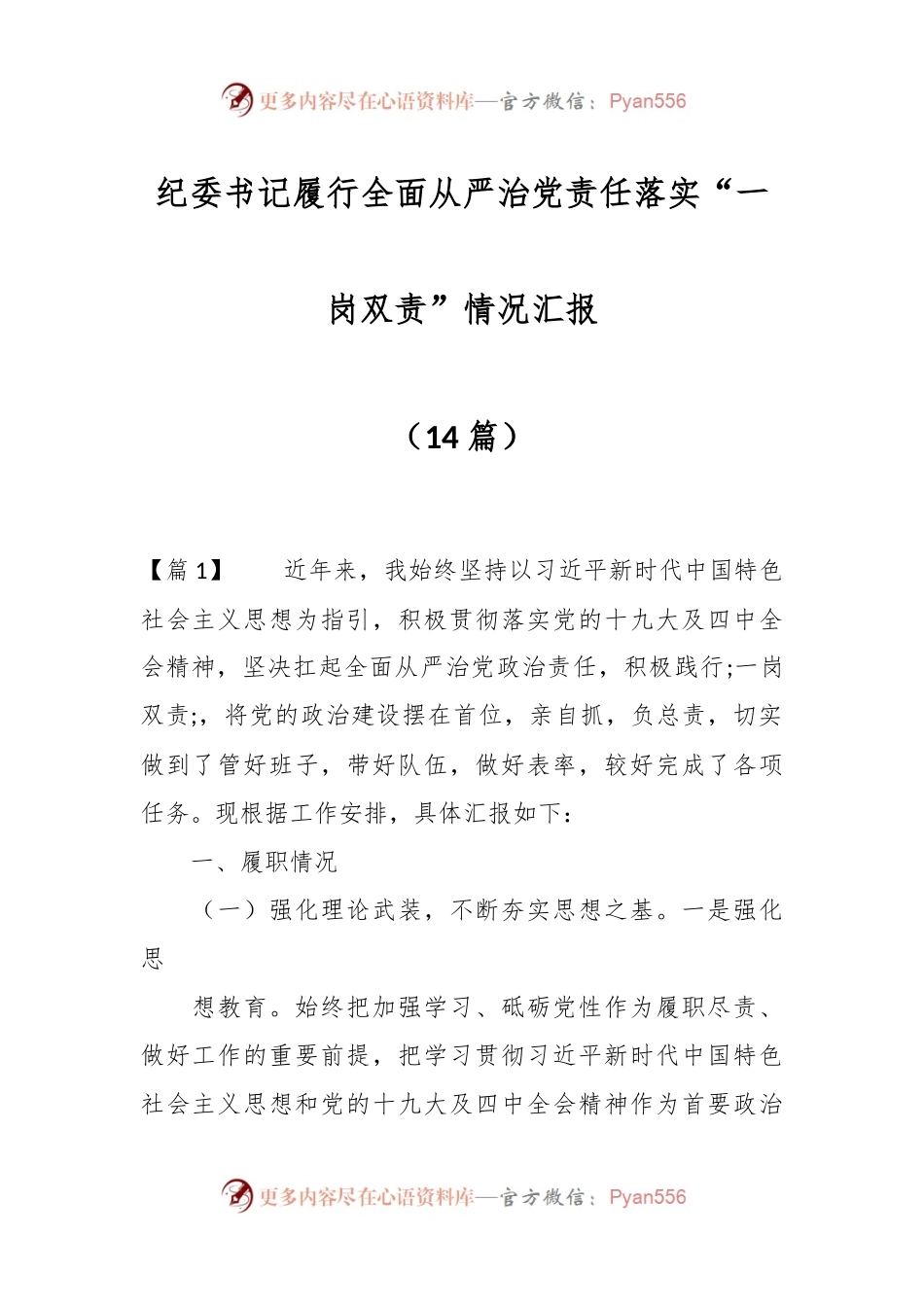 （14篇）纪委书记履行全面从严治党责任落实“一岗双责”情况汇报.docx_第1页