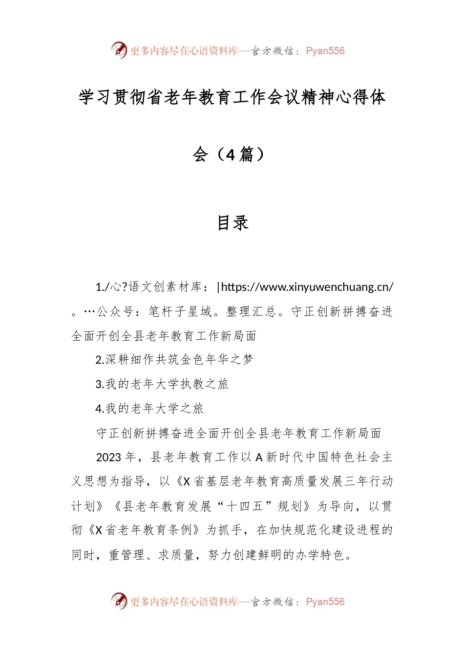 （4篇）学习贯彻省老年教育工作会议精神心得体会.docx_第1页
