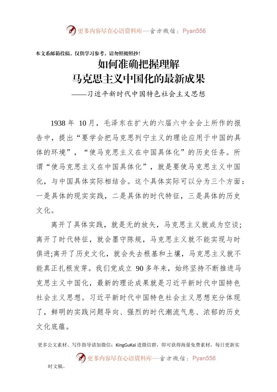 马克思主义中国化最新成果党课讲稿（范文）.docx_第1页