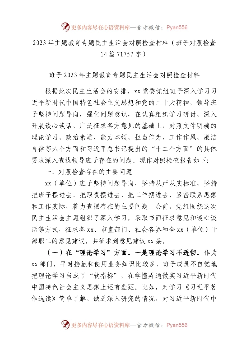 （班子）2023年主题教育专题民主生活会对照检查材料14篇.docx_第1页