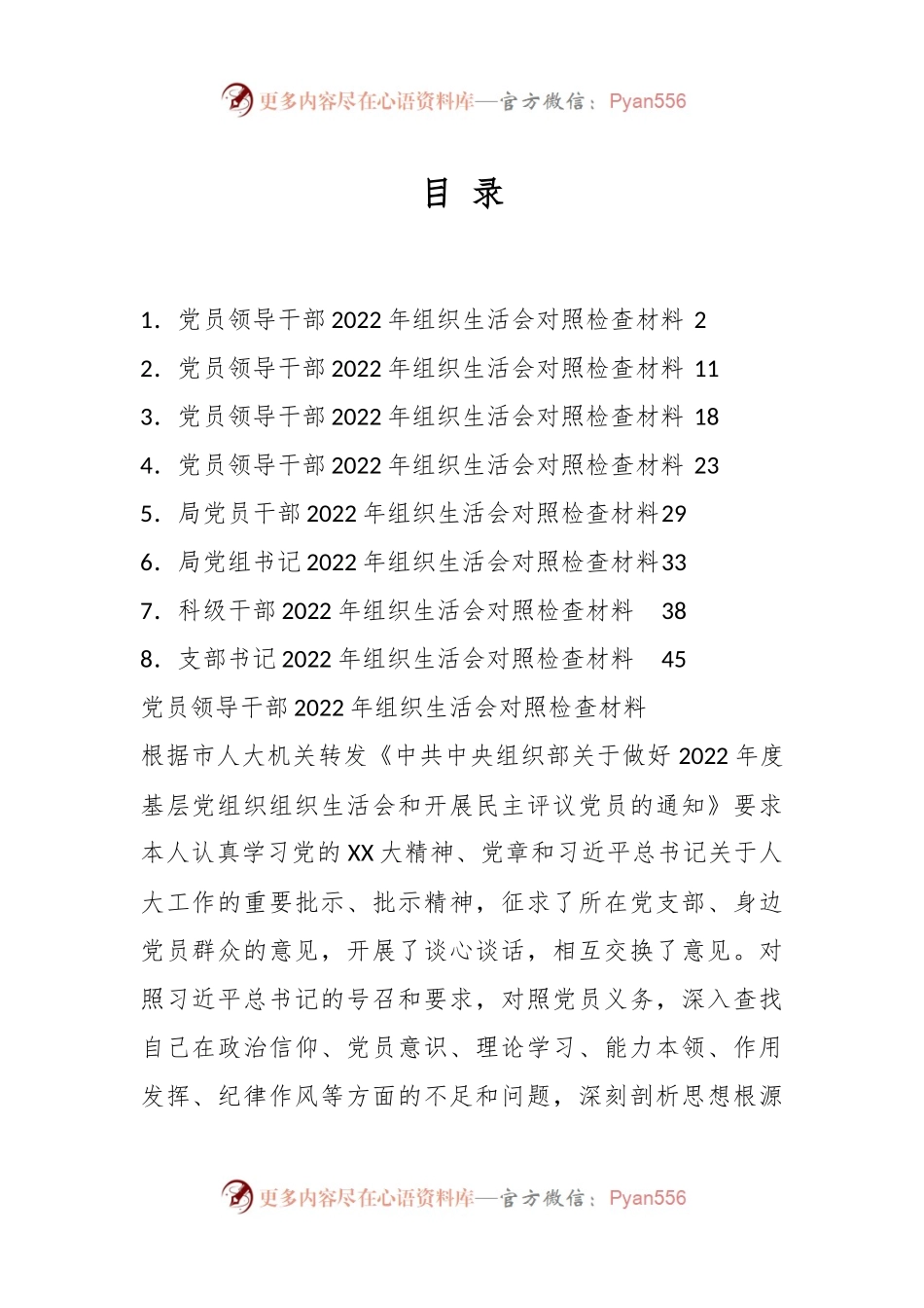 （8篇)党员领导干部2022年组织生活会对照检查材料汇编.docx_第1页