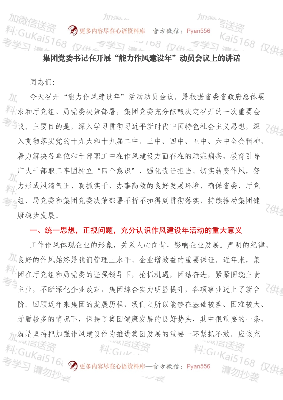 集团党委书记在开展“能力作风建设年”动员会议上的讲话.docx_第1页