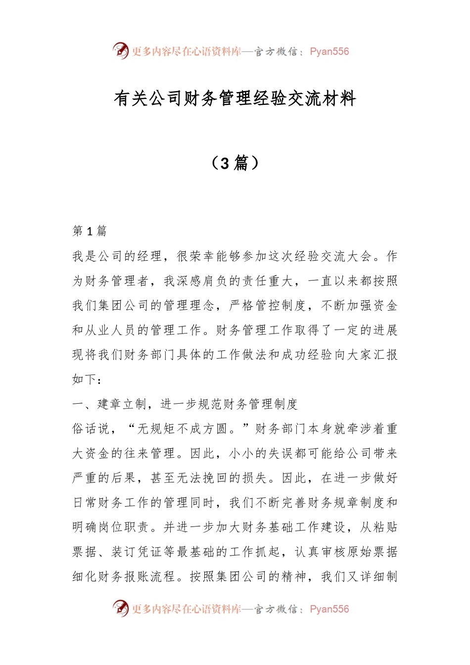 （3篇）有关公司财务管理经验交流材料.docx_第1页