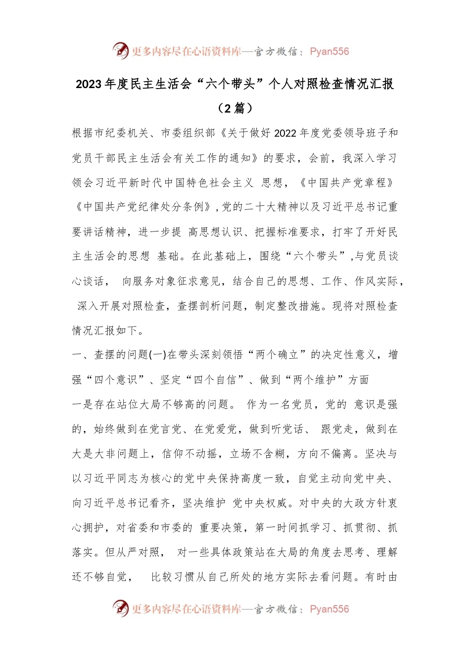 （2篇）2023年度民主生活会“六个带头”个人对照检查情况汇报.docx_第1页