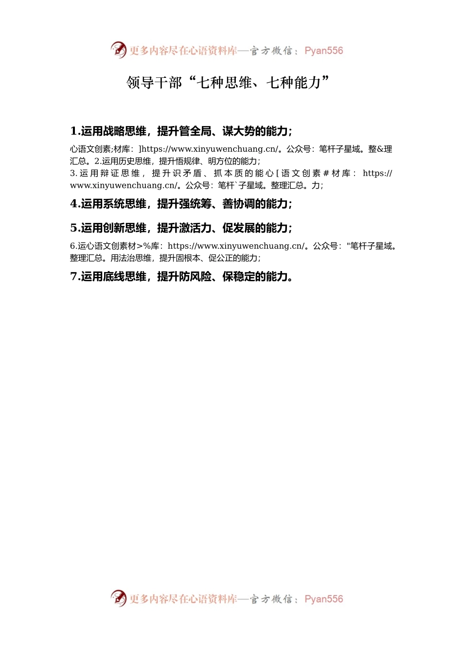 领导干部“七种思维、七种能力”.docx_第1页