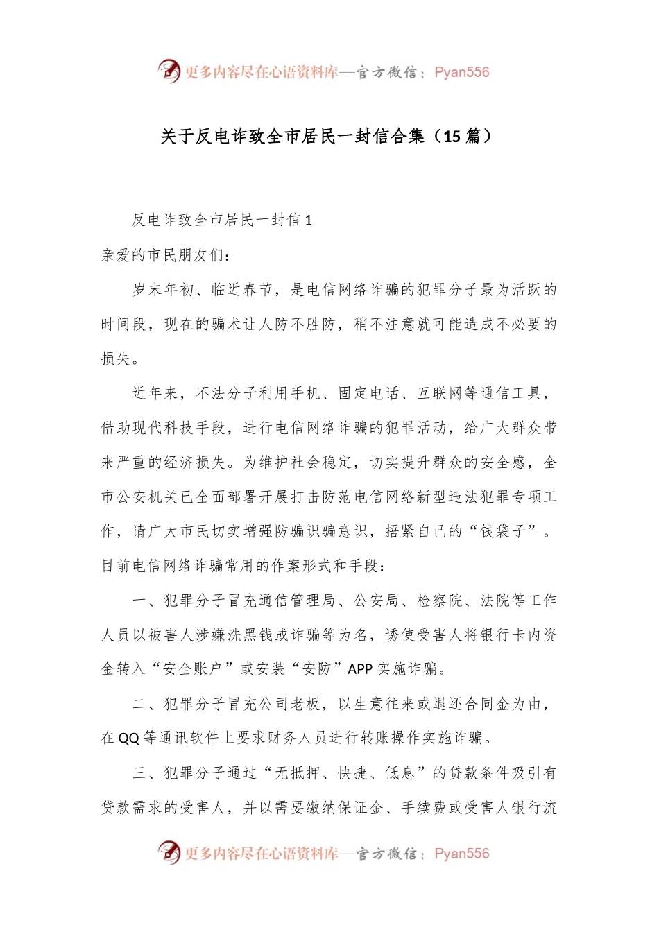 （15篇）关于反电诈致全市居民一封信合集.docx_第1页