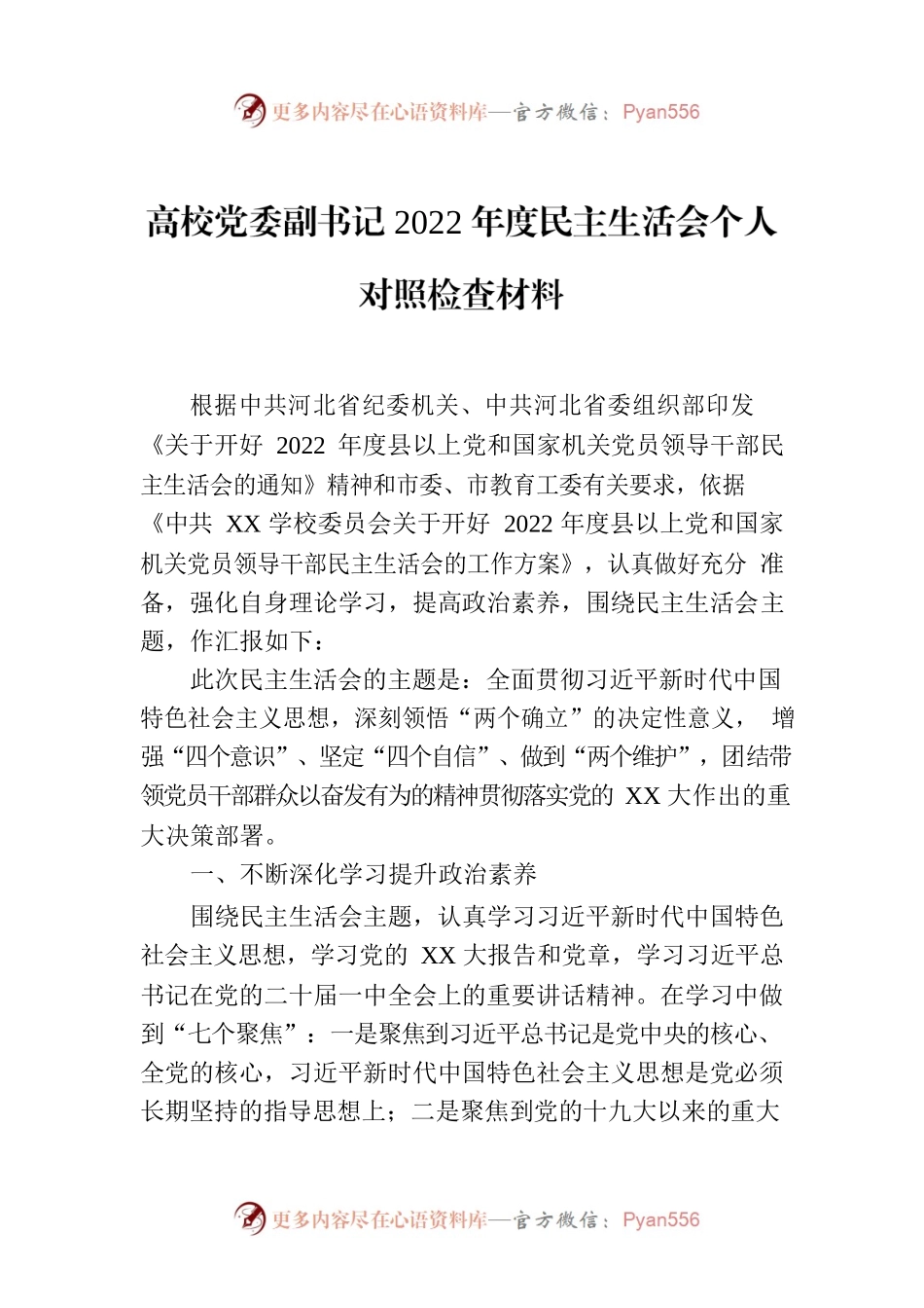 高校党委副书记2022年度民主生活会个人对照检查材料.docx_第1页