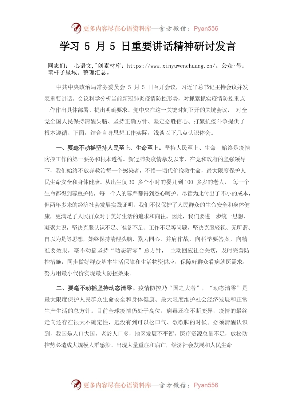 （5.11）学习5月5日政治局会议重要讲话精神研讨发言.docx_第1页
