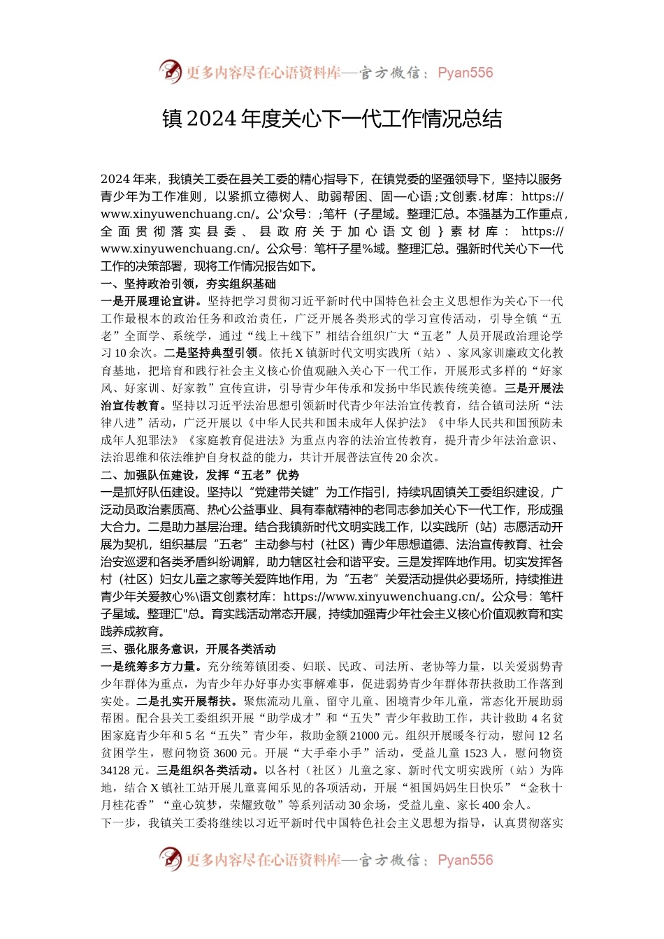 镇2024年度关心下一代工作情况总结.docx_第1页