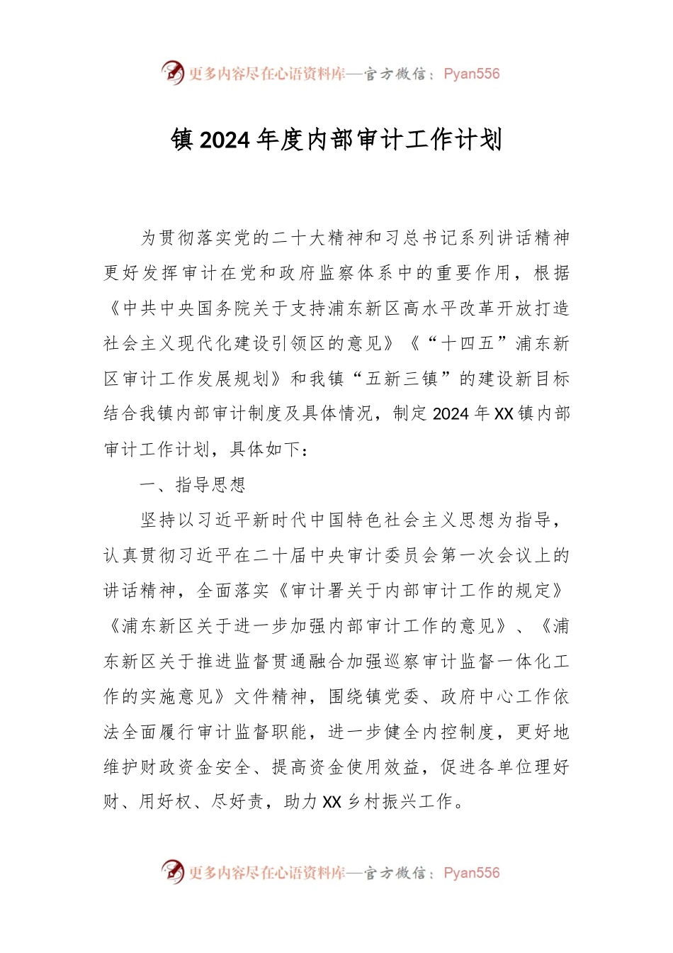 镇2024年度内部审计工作计划.docx_第1页