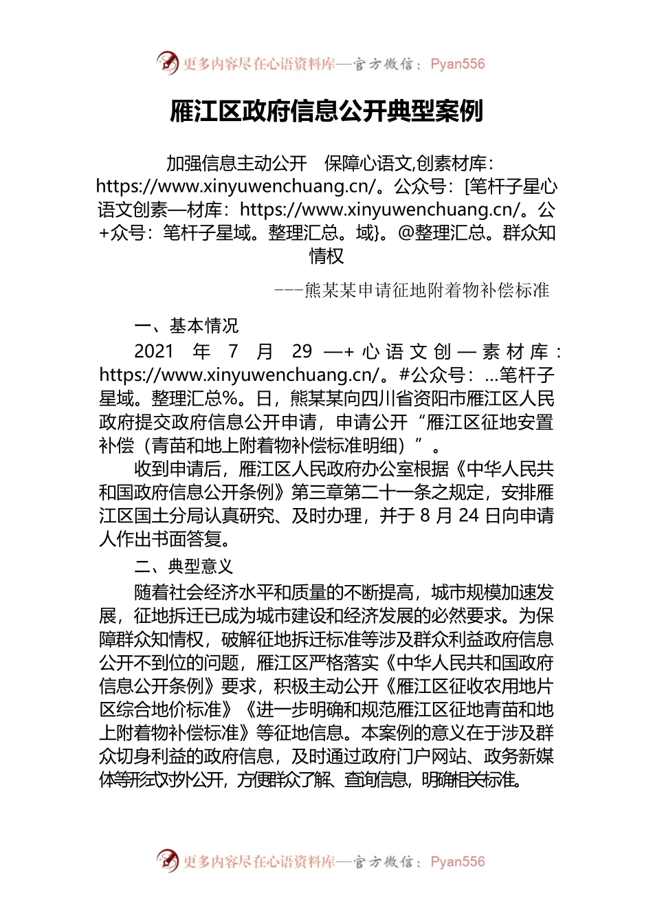 雁江区政府信息公开典型案例.docx_第1页