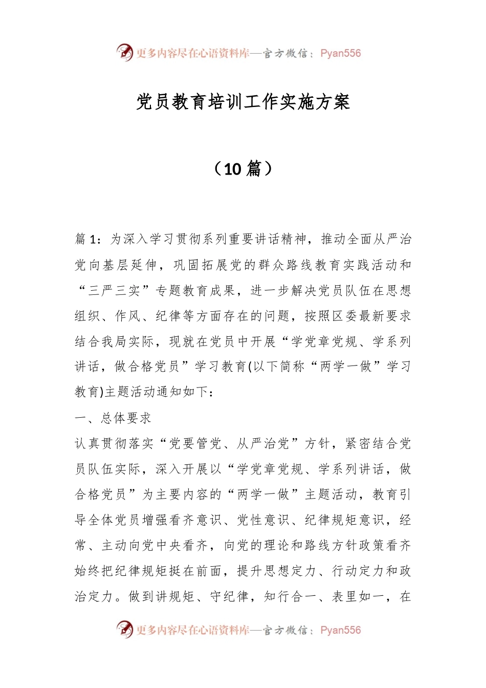 （10篇）党员教育培训工作实施方案.docx_第1页