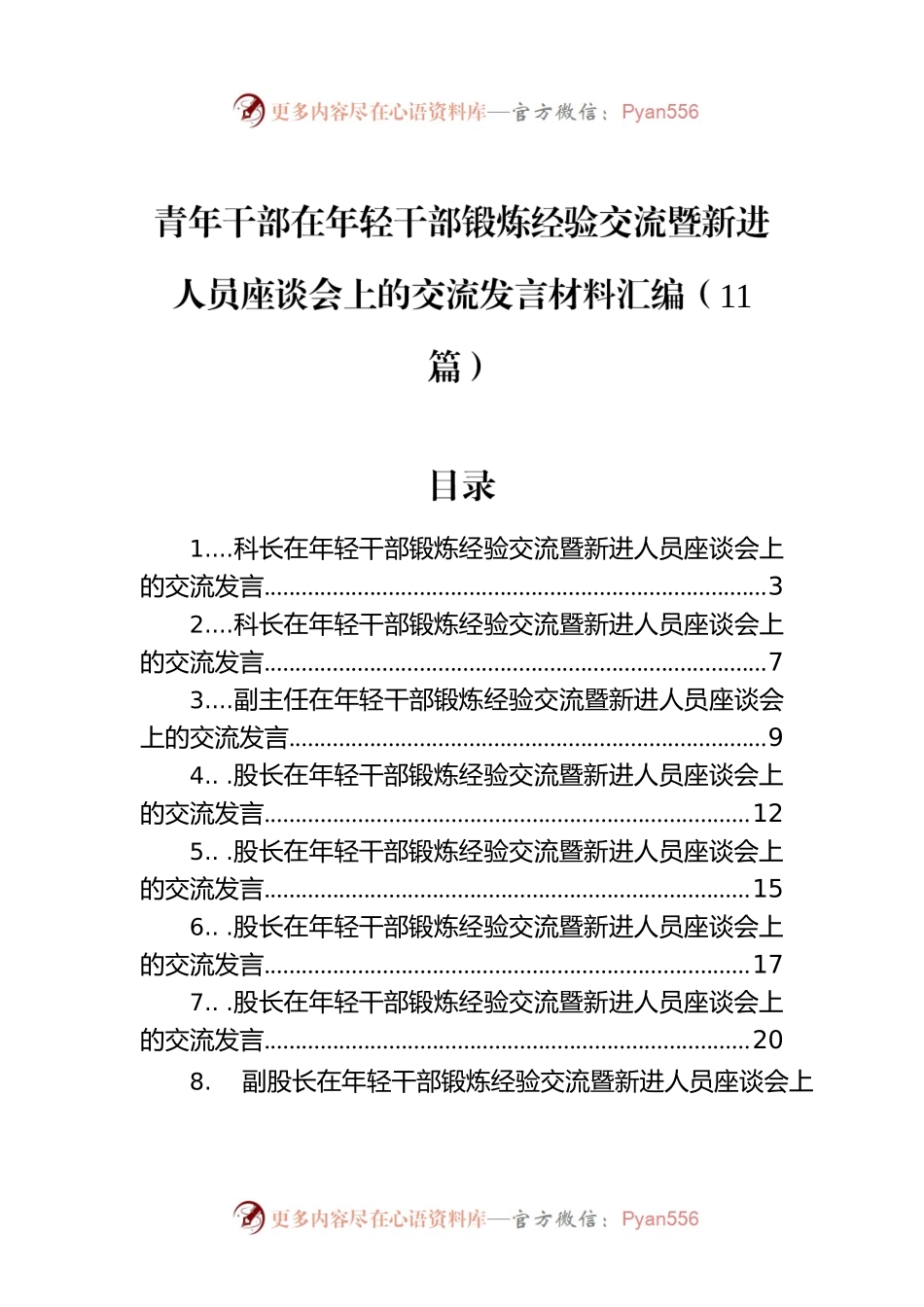青年干部在年轻干部锻炼经验交流暨新进人员座谈会上的交流发言材料汇编（11篇）.docx_第1页