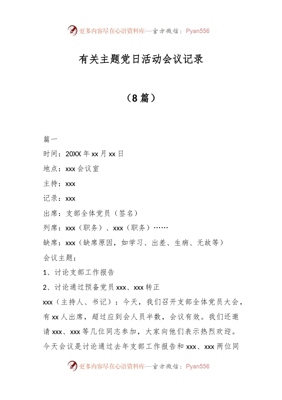 （8篇）有关主题党日活动会议记录.docx_第1页