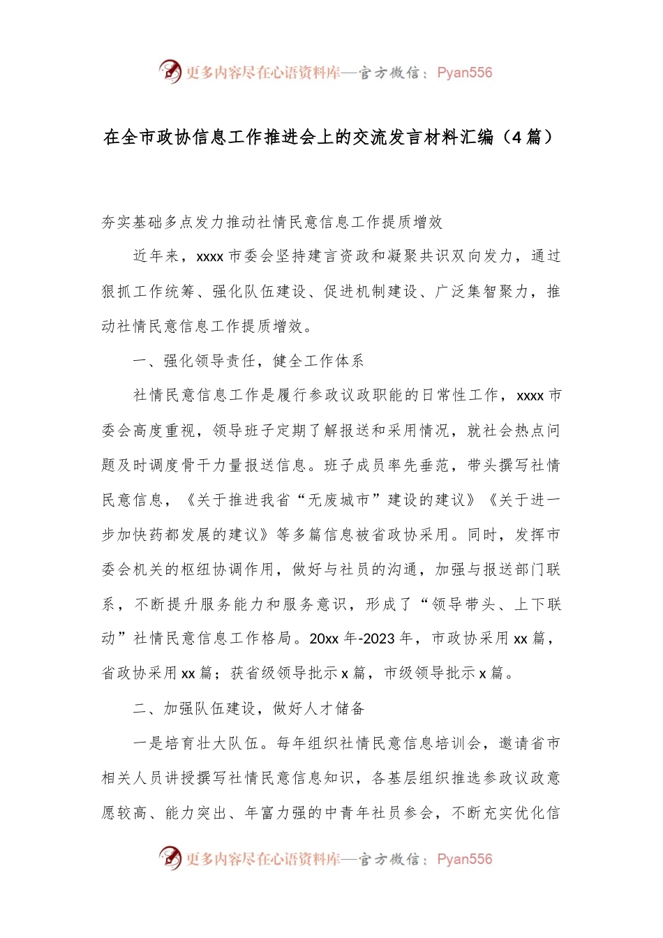 （4篇）在全市政协信息工作推进会上的交流发言材料汇编.docx_第1页