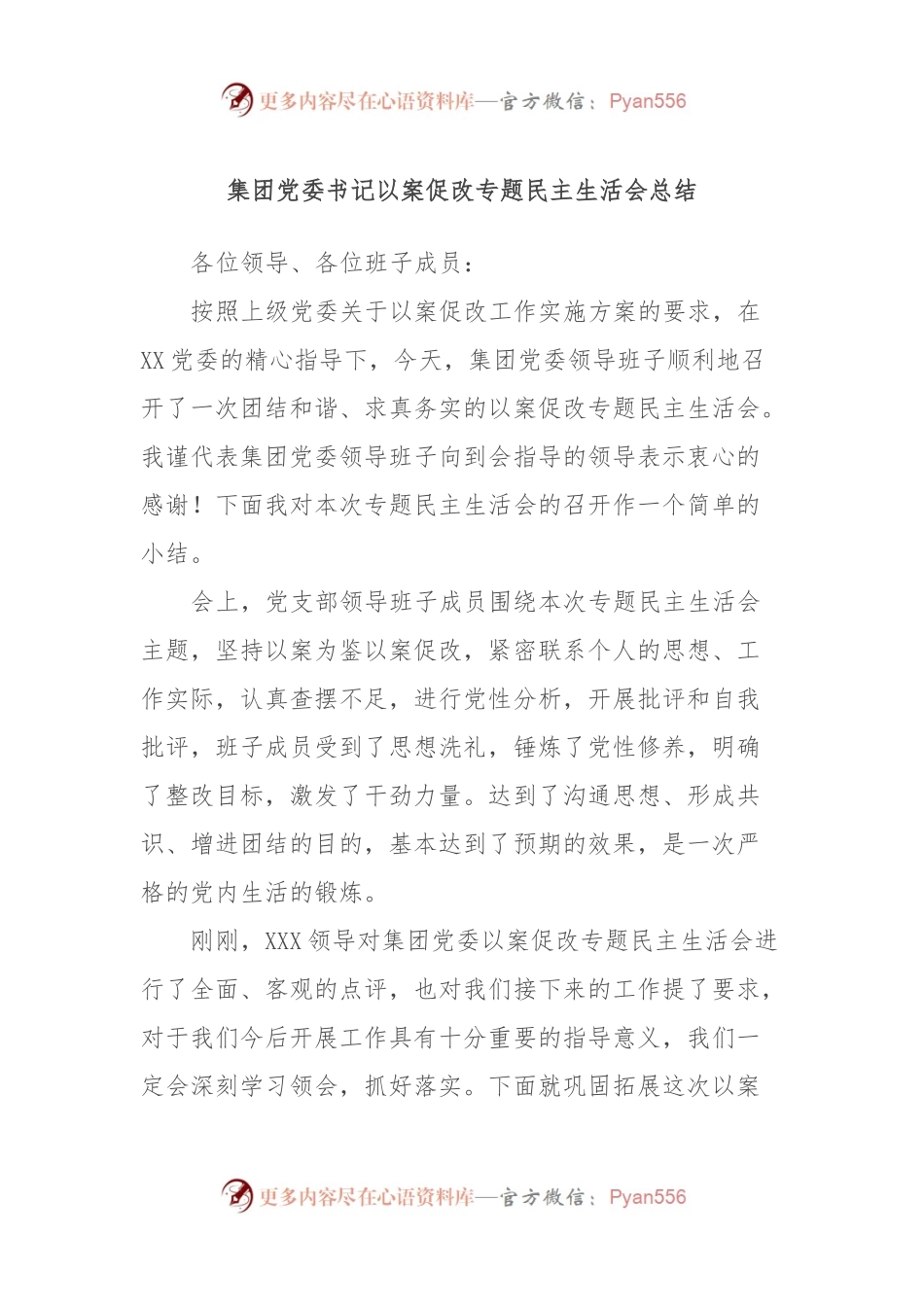 集团党委书记以案促改专题民主生活会总结.docx_第1页