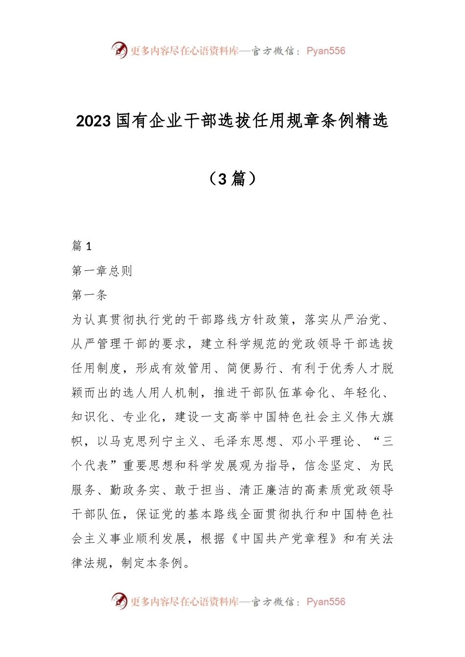 （3篇）2023国有企业干部选拔任用规章条例精选.docx_第1页