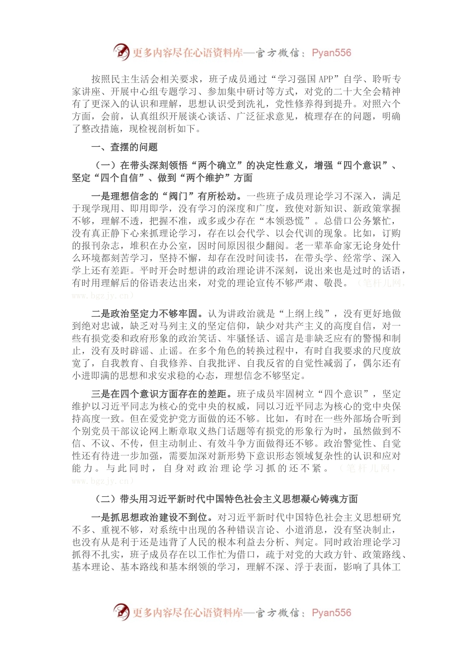 领导班子民主生活会对照检查材料（二）.docx_第1页