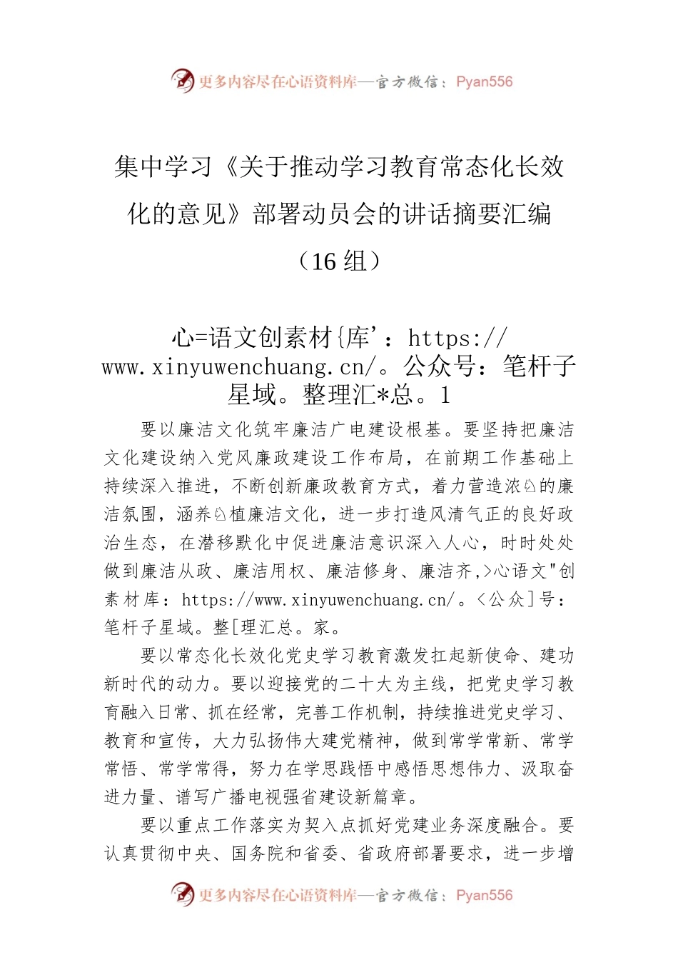 集中学习《关于推动学习教育常态化长效化的意见》部署动员会的讲话摘要汇编（16组）.docx_第1页