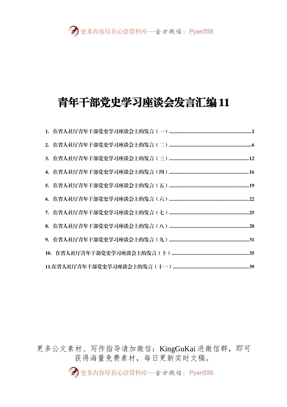 青年干部党史学习座谈会研讨发言合集11篇2万字.docx_第1页