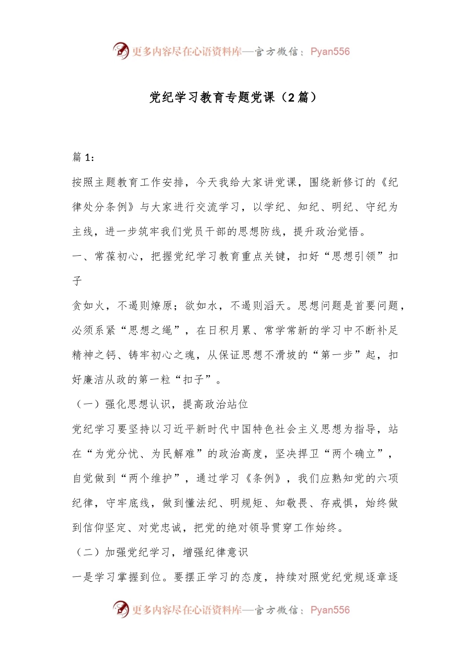 （2篇）党纪学习教育专题党课.docx_第1页