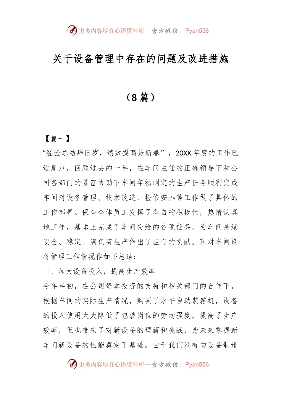 （8篇）关于设备管理中存在的问题及改进措施.docx_第1页
