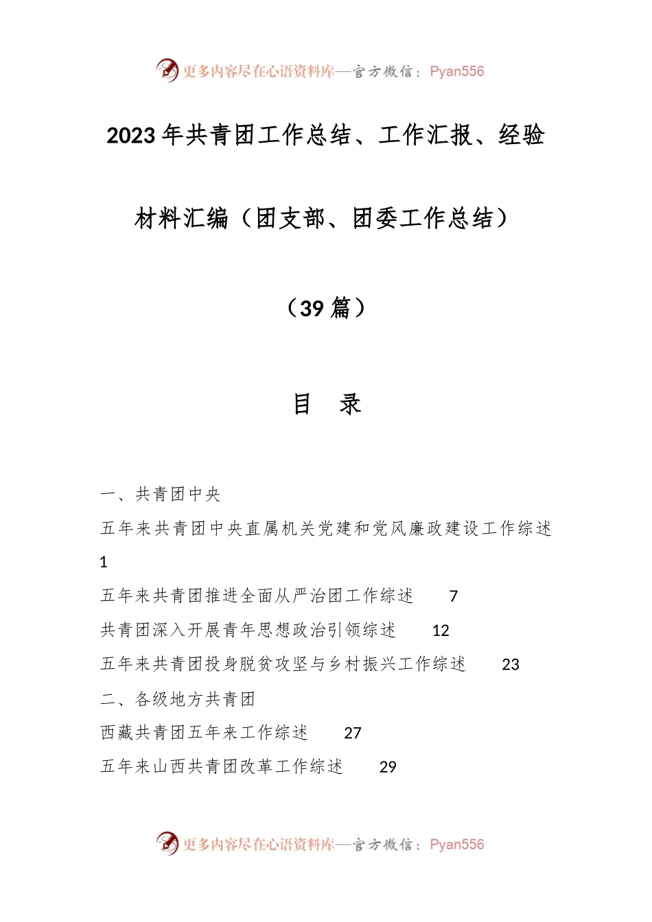 （39篇）2023年共青团工作总结、工作汇报、经验材料汇编（团支部、团委工作总结）.docx_第1页