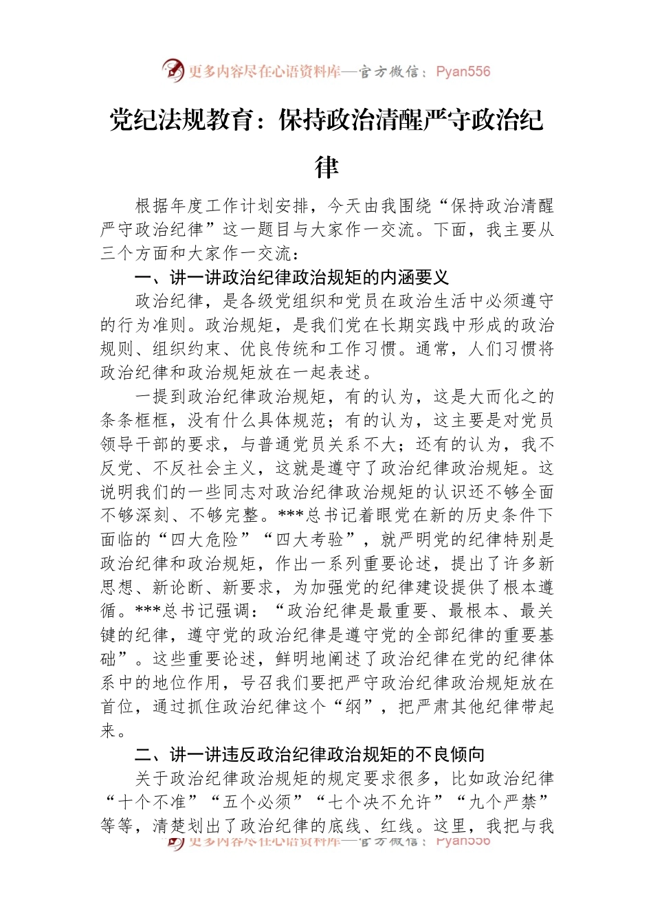 （2024.04.17）党纪法规教育：保持政治清醒+严守政治纪律.docx_第1页