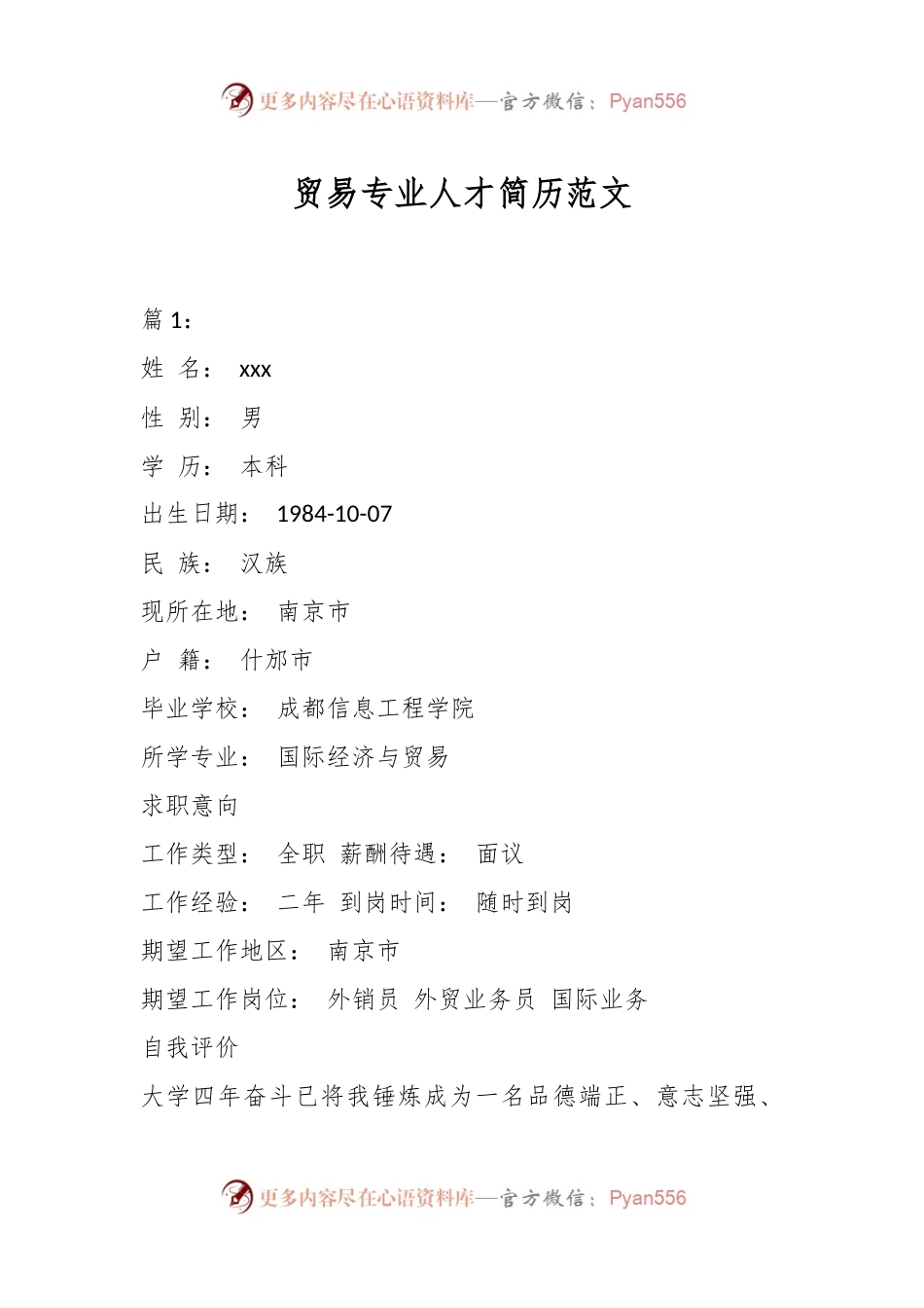 （2篇）贸易专业人才简历范文.docx_第1页