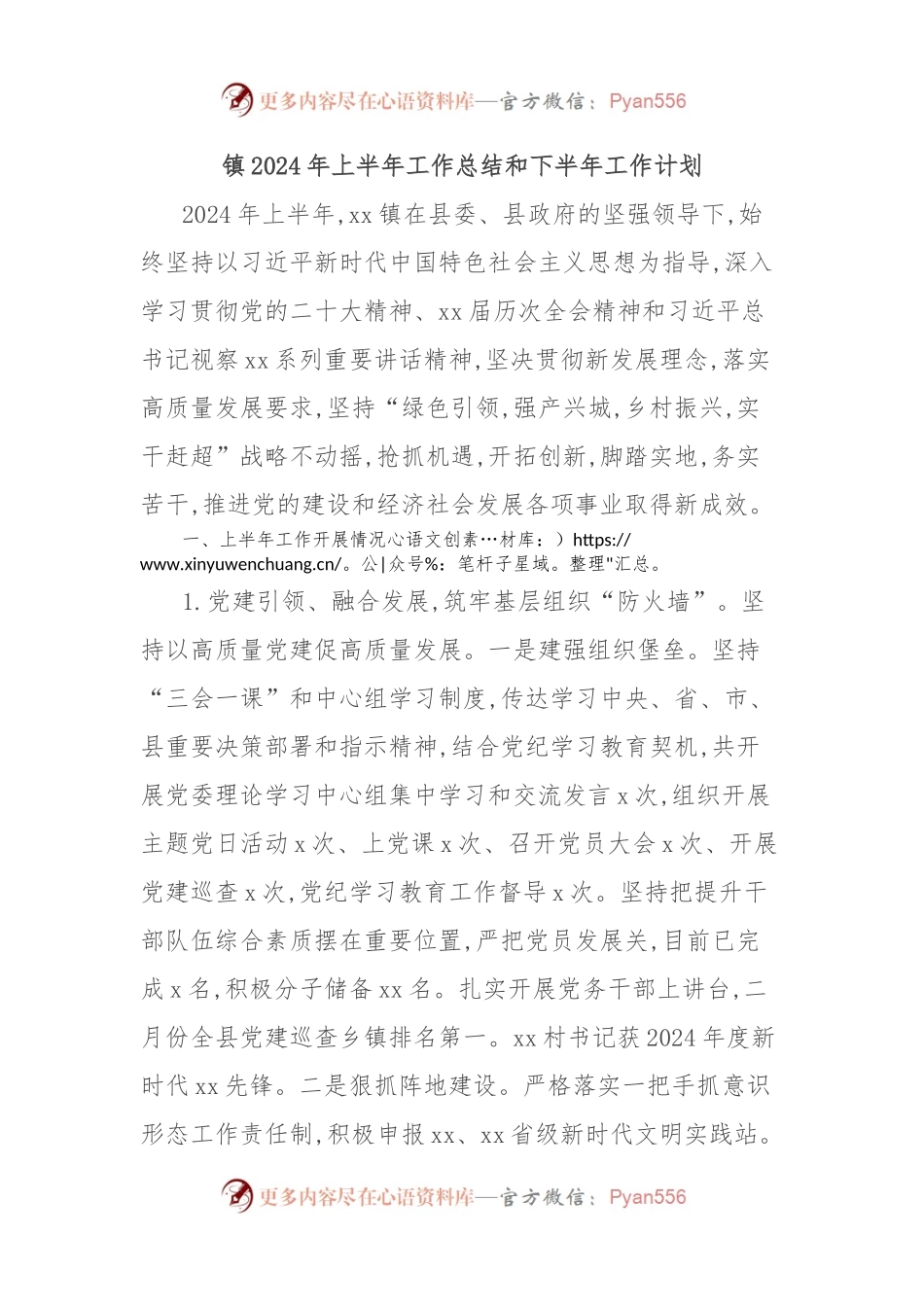 镇2024年上半年工作总结和下半年工作计划.docx_第1页